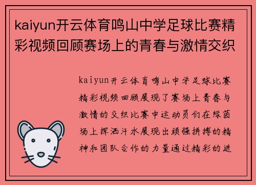 kaiyun开云体育鸣山中学足球比赛精彩视频回顾赛场上的青春与激情交织