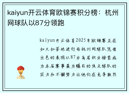 kaiyun开云体育欧锦赛积分榜：杭州网球队以87分领跑