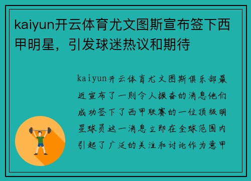 kaiyun开云体育尤文图斯宣布签下西甲明星，引发球迷热议和期待