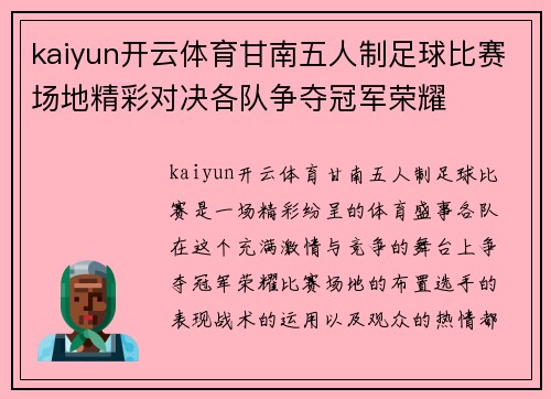 kaiyun开云体育甘南五人制足球比赛场地精彩对决各队争夺冠军荣耀