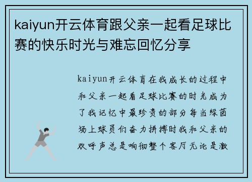 kaiyun开云体育跟父亲一起看足球比赛的快乐时光与难忘回忆分享