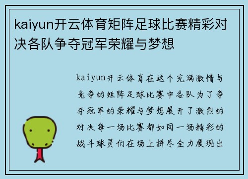 kaiyun开云体育矩阵足球比赛精彩对决各队争夺冠军荣耀与梦想