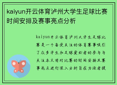 kaiyun开云体育泸州大学生足球比赛时间安排及赛事亮点分析