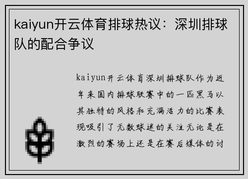 kaiyun开云体育排球热议：深圳排球队的配合争议