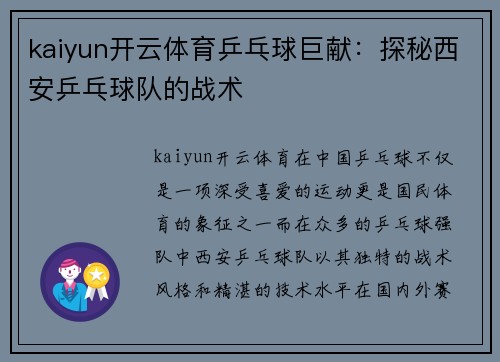 kaiyun开云体育乒乓球巨献：探秘西安乒乓球队的战术
