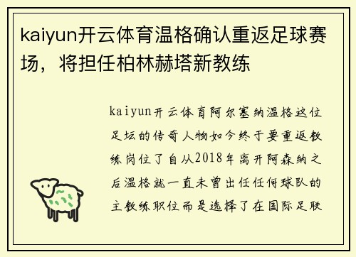 kaiyun开云体育温格确认重返足球赛场，将担任柏林赫塔新教练