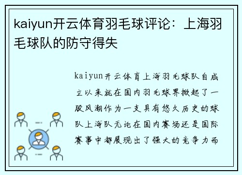 kaiyun开云体育羽毛球评论：上海羽毛球队的防守得失