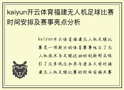 kaiyun开云体育福建无人机足球比赛时间安排及赛事亮点分析
