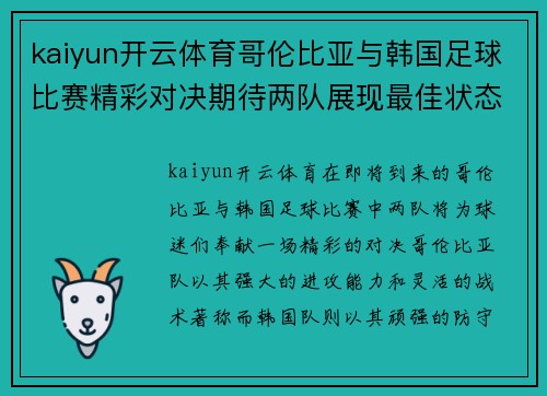 kaiyun开云体育哥伦比亚与韩国足球比赛精彩对决期待两队展现最佳状态