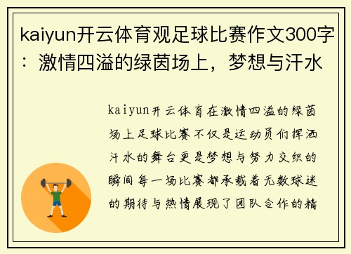 kaiyun开云体育观足球比赛作文300字：激情四溢的绿茵场上，梦想与汗水交织的瞬间