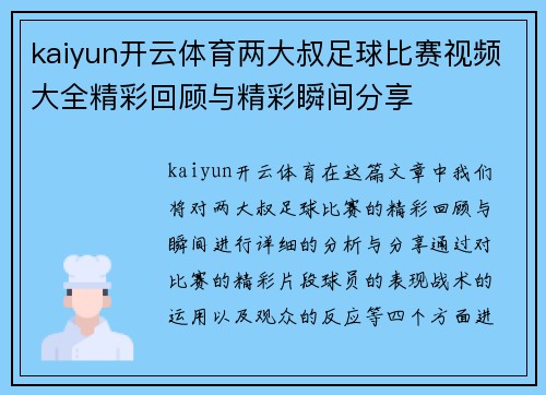 kaiyun开云体育两大叔足球比赛视频大全精彩回顾与精彩瞬间分享