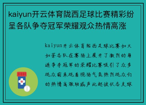 kaiyun开云体育陇西足球比赛精彩纷呈各队争夺冠军荣耀观众热情高涨