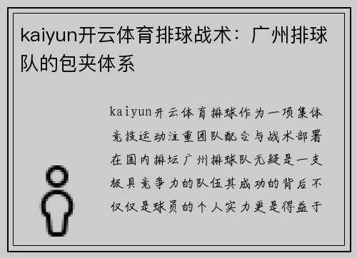 kaiyun开云体育排球战术：广州排球队的包夹体系