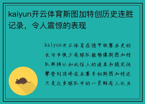 kaiyun开云体育斯图加特创历史连胜记录，令人震惊的表现