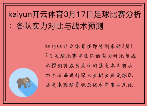 kaiyun开云体育3月17日足球比赛分析：各队实力对比与战术预测