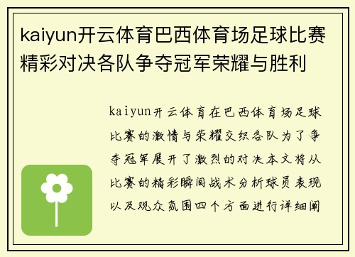 kaiyun开云体育巴西体育场足球比赛精彩对决各队争夺冠军荣耀与胜利
