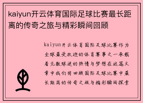 kaiyun开云体育国际足球比赛最长距离的传奇之旅与精彩瞬间回顾