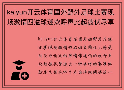 kaiyun开云体育国外野外足球比赛现场激情四溢球迷欢呼声此起彼伏尽享精彩赛事