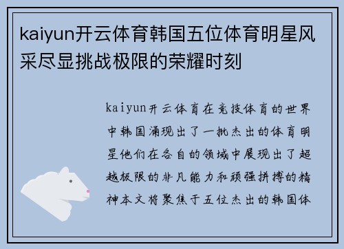 kaiyun开云体育韩国五位体育明星风采尽显挑战极限的荣耀时刻