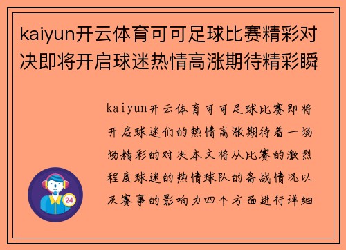 kaiyun开云体育可可足球比赛精彩对决即将开启球迷热情高涨期待精彩瞬间