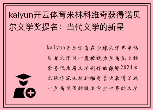 kaiyun开云体育米林科维奇获得诺贝尔文学奖提名：当代文学的新星