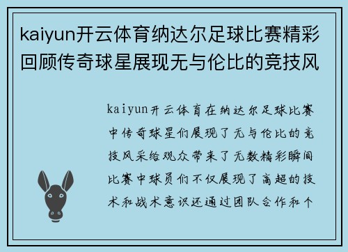 kaiyun开云体育纳达尔足球比赛精彩回顾传奇球星展现无与伦比的竞技风采