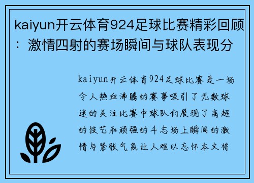 kaiyun开云体育924足球比赛精彩回顾：激情四射的赛场瞬间与球队表现分析