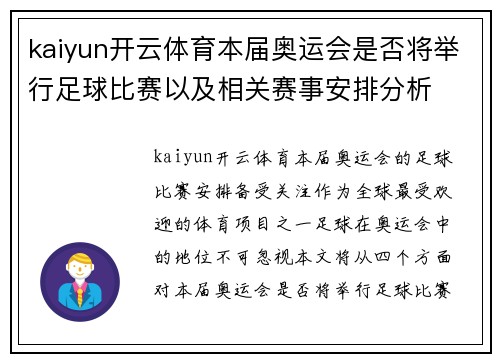 kaiyun开云体育本届奥运会是否将举行足球比赛以及相关赛事安排分析