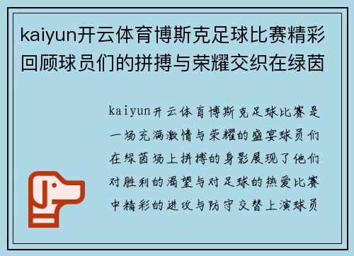 kaiyun开云体育博斯克足球比赛精彩回顾球员们的拼搏与荣耀交织在绿茵场上