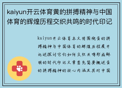 kaiyun开云体育黄的拼搏精神与中国体育的辉煌历程交织共鸣的时代印记
