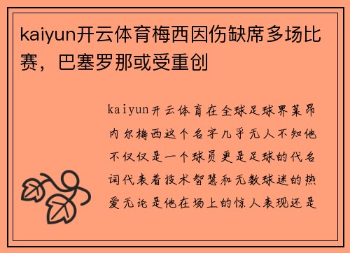 kaiyun开云体育梅西因伤缺席多场比赛，巴塞罗那或受重创