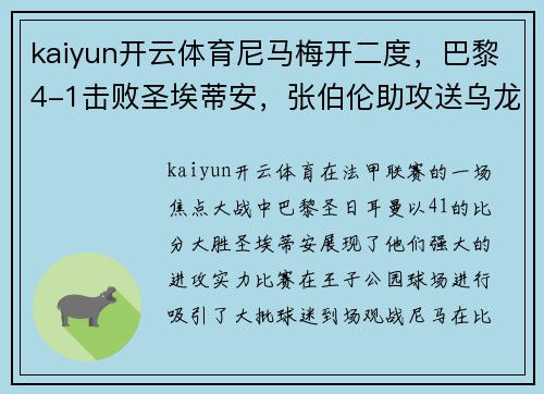 kaiyun开云体育尼马梅开二度，巴黎4-1击败圣埃蒂安，张伯伦助攻送乌龙献礼