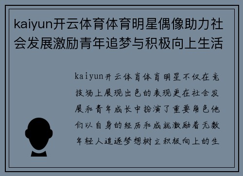 kaiyun开云体育体育明星偶像助力社会发展激励青年追梦与积极向上生活态度
