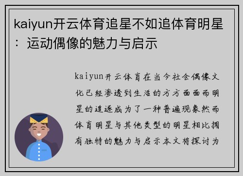 kaiyun开云体育追星不如追体育明星：运动偶像的魅力与启示