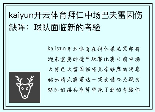 kaiyun开云体育拜仁中场巴夫雷因伤缺阵：球队面临新的考验