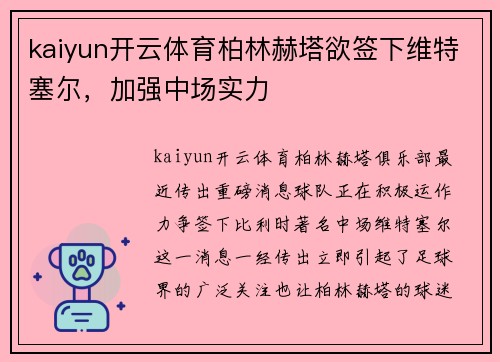 kaiyun开云体育柏林赫塔欲签下维特塞尔，加强中场实力