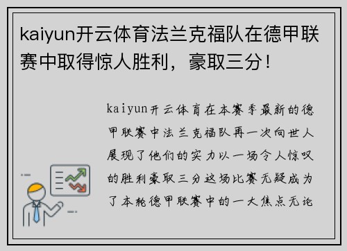 kaiyun开云体育法兰克福队在德甲联赛中取得惊人胜利，豪取三分！