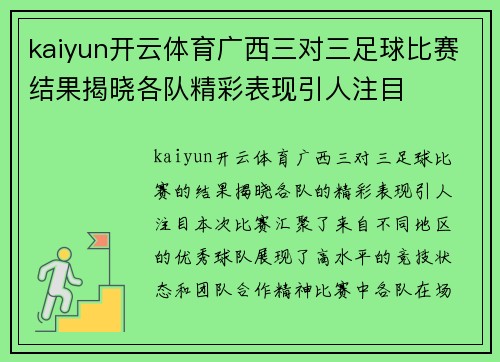 kaiyun开云体育广西三对三足球比赛结果揭晓各队精彩表现引人注目