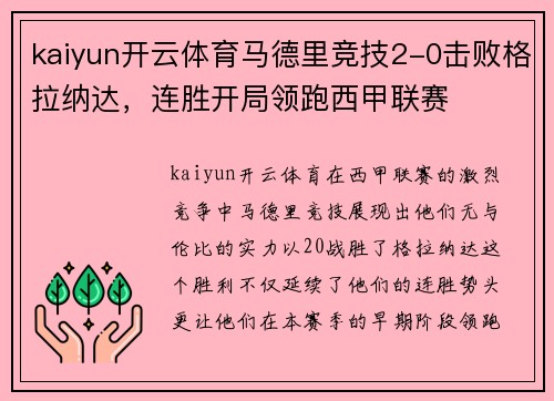 kaiyun开云体育马德里竞技2-0击败格拉纳达，连胜开局领跑西甲联赛