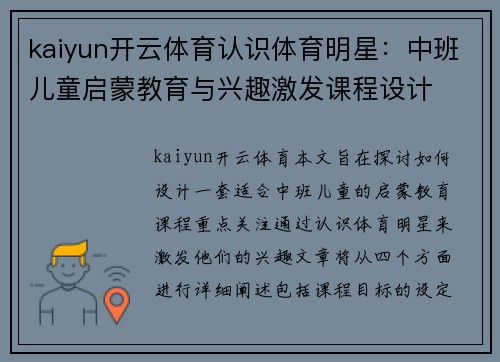 kaiyun开云体育认识体育明星：中班儿童启蒙教育与兴趣激发课程设计