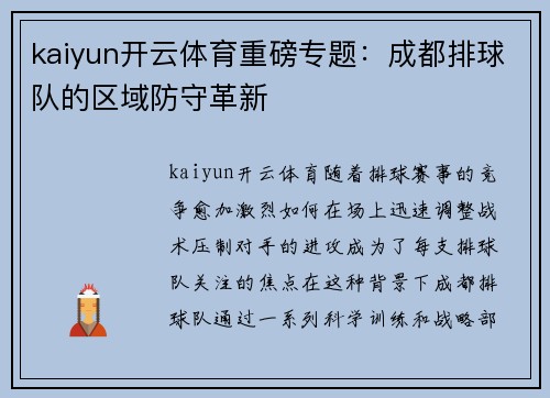 kaiyun开云体育重磅专题：成都排球队的区域防守革新