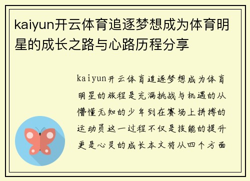kaiyun开云体育追逐梦想成为体育明星的成长之路与心路历程分享