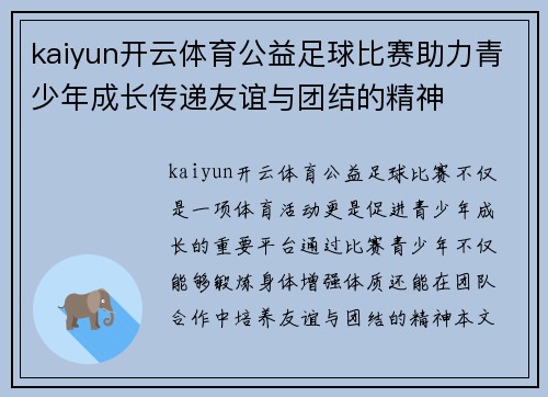 kaiyun开云体育公益足球比赛助力青少年成长传递友谊与团结的精神