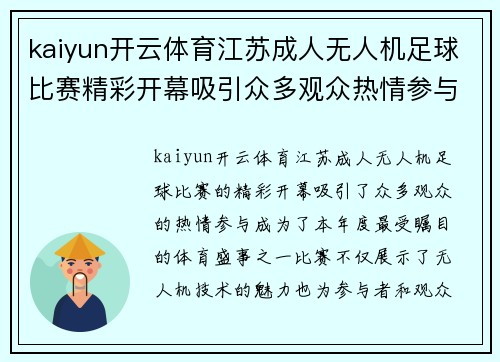 kaiyun开云体育江苏成人无人机足球比赛精彩开幕吸引众多观众热情参与