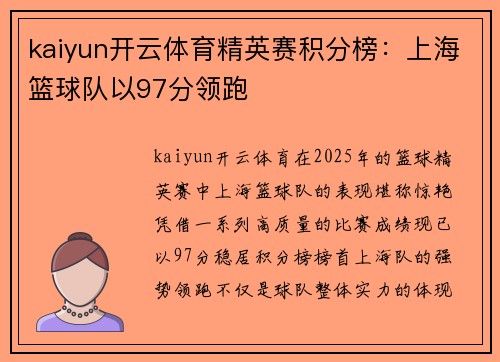 kaiyun开云体育精英赛积分榜：上海篮球队以97分领跑