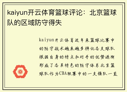 kaiyun开云体育篮球评论：北京篮球队的区域防守得失