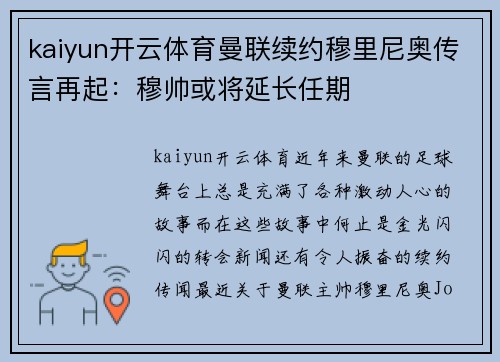 kaiyun开云体育曼联续约穆里尼奥传言再起：穆帅或将延长任期