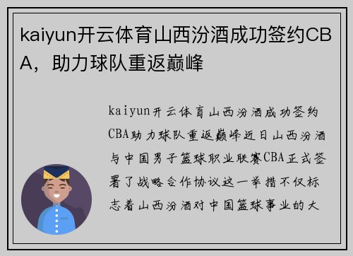 kaiyun开云体育山西汾酒成功签约CBA，助力球队重返巅峰