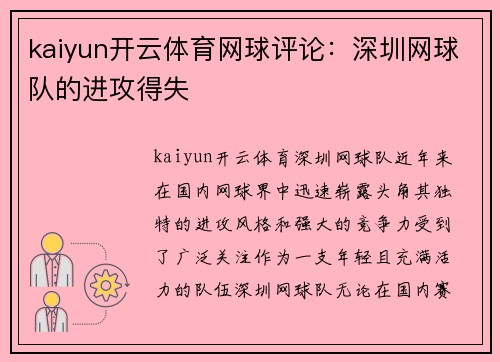kaiyun开云体育网球评论：深圳网球队的进攻得失