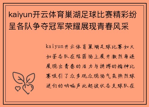 kaiyun开云体育巢湖足球比赛精彩纷呈各队争夺冠军荣耀展现青春风采